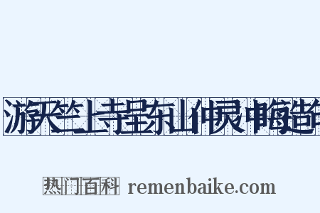 游天竺上寺呈东山仲灵冲晦造句是什么意思的图片